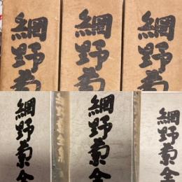網野菊全集　全3巻揃