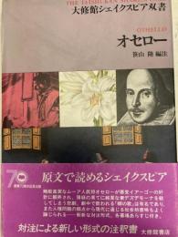 オセロー　大修館シェイクスピア双書