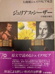 ジュリアス・シーザー　大修館シェイクスピア双書