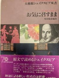 お気に召すまま　大修館シェイクスピア双書