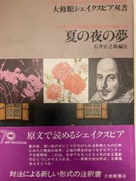 夏の夜の夢 　大修館シェイクスピア双書
