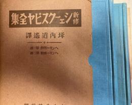 新修シェークスピヤ全集　第七回配本　ヘンリー四世　第１部/第二部