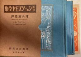 新修シェークスピヤ全集第八回配本　アセンズのタイモン・ぢゃぢぁ馬馴らし