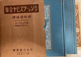 新修シェークスピヤ全集　第二十回配本　間ちがひつゞき ・シェークスピヤ研究栞
