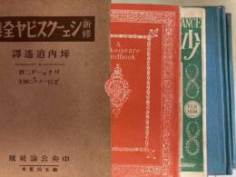 リチャード二世・エローナのニ紳士　新修シェークスピヤ全集第五回配本