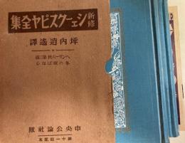 ヘンリー六世第三部・冬の夜ばなし　新修シェークスピヤ全集第十一回配本