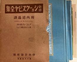 アントニーとクレオパトラ・末よければ総てよし　シェークスピヤ全集第十六回配本