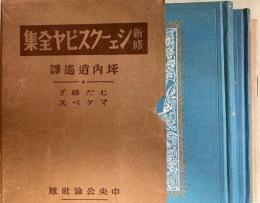 むだ騒ぎ・マクベス　シェークスピヤ全集第十七回配本