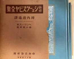 ヘンリー八世・恋の骨折損　シェークスピヤ全集第十八回配本