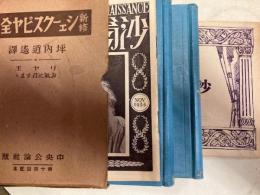 リヤ王・お気に召すまゝ　シェークスピヤ全集第十四回配本