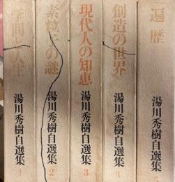 湯川秀樹自選集 全5巻