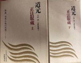 道元　正法眼蔵　原典日本仏教の思想7・8