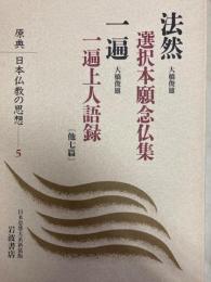 法然　選択本願念仏集　一遍　一遍上人語録　他七篇　原典日本仏教の思想５
