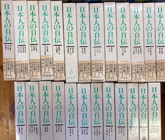 日本人の自伝 全25冊 全23巻+別巻2冊 / 閑古堂 / 古本、中古本、古書籍