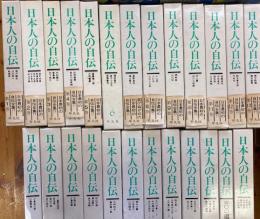 日本人の自伝　全25冊　全23巻+別巻2冊
