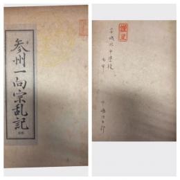 参州一向宗乱記　孔版