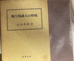地方知識人の形成