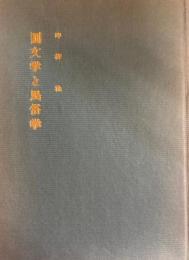 国文学と民俗学