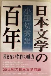 日本文学の百年