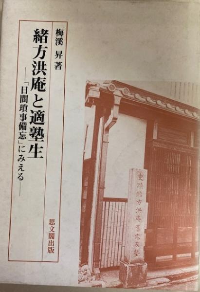 古本、中古本、古書籍の通販は「日本の古本屋」　閑古堂　緒方洪庵と適塾生「日間瑣事備忘」にみえる(梅渓昇)　日本の古本屋