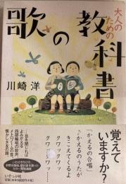 大人のための歌の教科書
