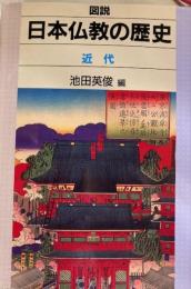 図説日本仏教の歴史　近代