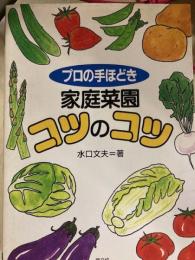 プロの手ほどき　家庭菜園コツのコツ