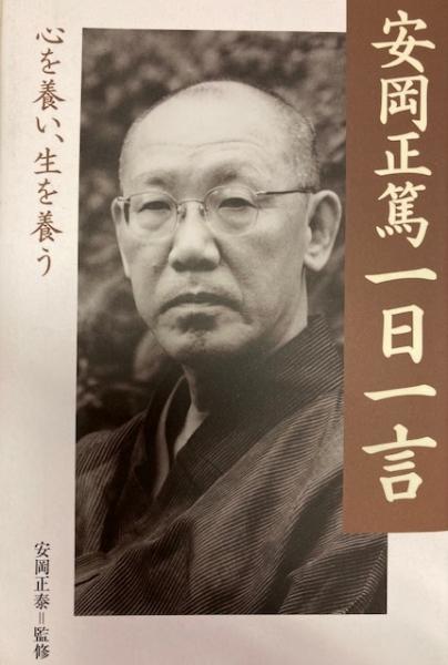 安岡正篤一日一言 : 心を養い、生を養う | 安岡正篤 | 致知出版社