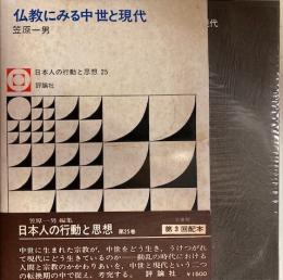 仏教にみる中世と現代　日本人の行動と思想25