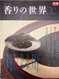 香りの世界　太陽スペシャル