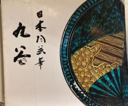 九谷展　図録