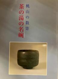 桃山の数寄　茶の湯の名碗