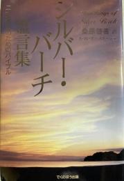 シルバー・バーチ霊言集　二十一世紀のためのバイブル