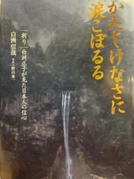 かたじけなさに涙こぼるる　祈り/白洲正子が見た日本の信心