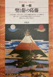 聖と俗の葛藤 　平凡社ライブラリー 