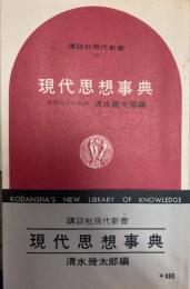 現代思想事典　講談社現代新書