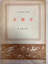 本願寺　日本歴史新書　増補版