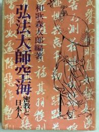 弘法大師空海　密教と日本人
