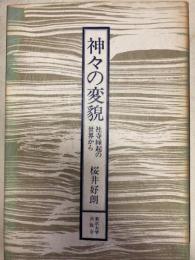 神々の変貌　社寺縁起の世界から
