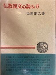 仏教漢文の読み方
