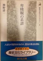 卑賎観の系譜　歴史文化ライブラリー