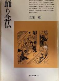 踊り念仏　平凡社選書