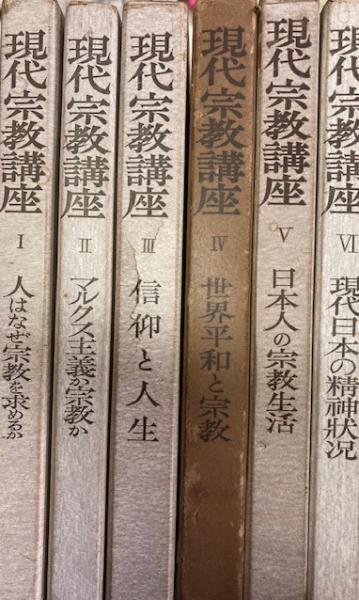 日本の古本屋　現代宗教講座　古本、中古本、古書籍の通販は「日本の古本屋」　全６巻　閑古堂