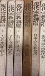 現代宗教講座 全６巻 