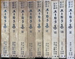 アイヌ叙事詩　ユーカラ集　全９巻