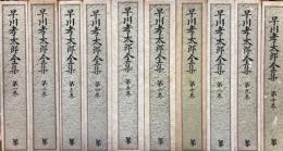 早川孝太郎全集　1～10