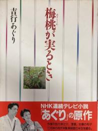 梅桃が実るとき