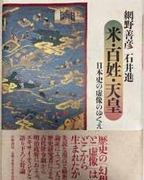 米・百姓・天皇　日本史の虚像のゆくえ