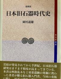 増補版　日本旧石器時代史