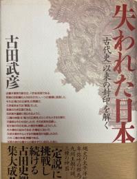 失われた日本 「古代史」以来の封印を解く